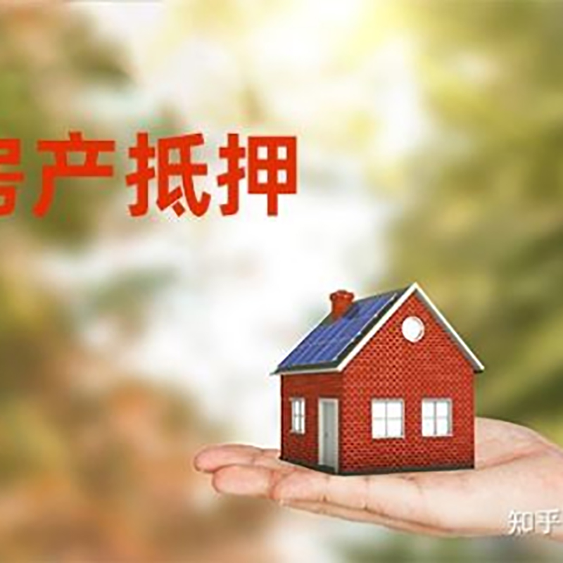 庆安办理房屋抵押贷款流程有哪些--重庆房屋抵押贷款