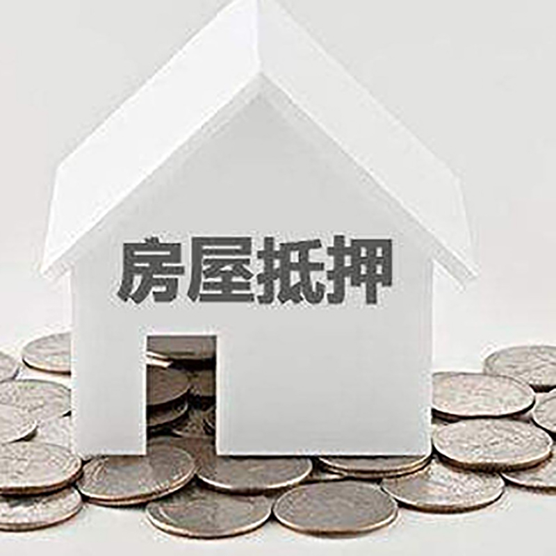 庆安房产抵押贷款利率|房屋抵押贷款办理资料