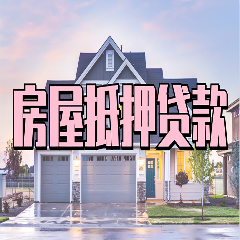 庆安房屋抵押贷款额度|房产抵押贷款|按揭房抵押贷款