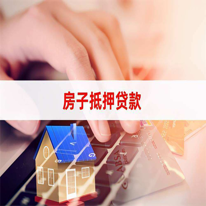 庆安房屋抵押贷款资料|银行抵押贷款|房产抵押贷款