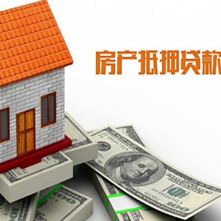 庆安房子抵押贷款办理的流程