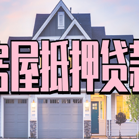 庆安房子抵押贷款成功办理容易吗？