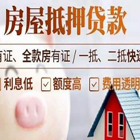 庆安房屋抵押贷款需要什么手续？