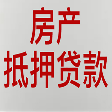 庆安房产抵押贷款需要办理什么手续