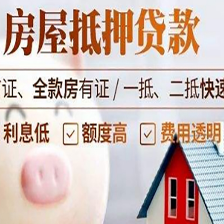 庆安房屋抵押消费贷的具体条件和流程