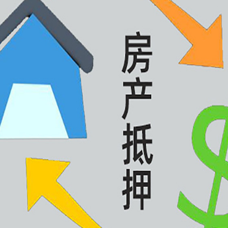 庆安房产抵押贷款后还需要做什么呢?